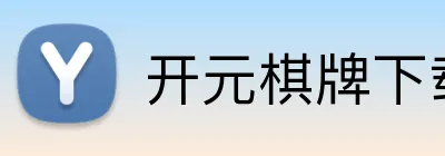 开元棋牌下载入口 logo